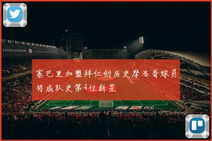 塞巴里加盟拜仁创历史摩洛哥球员将成队史第4位新星