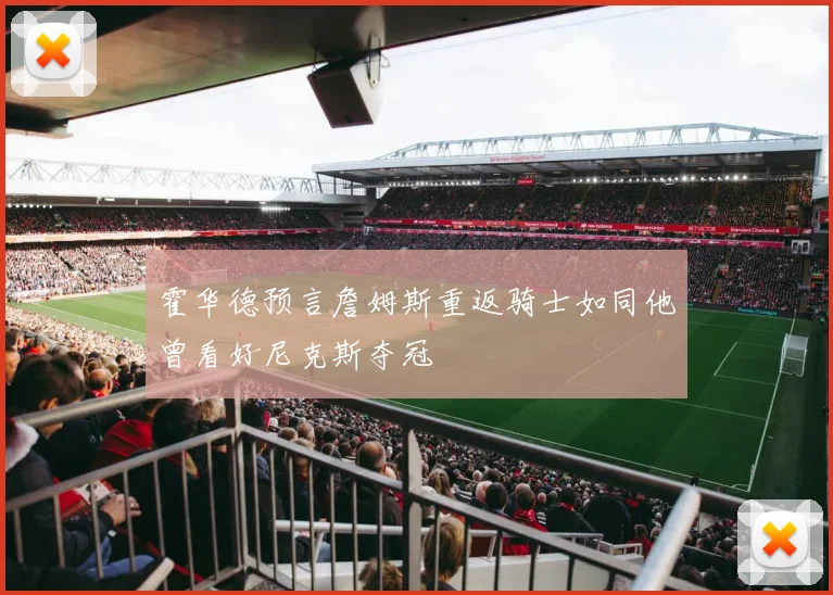 霍华德预言詹姆斯重返骑士如同他曾看好尼克斯夺冠