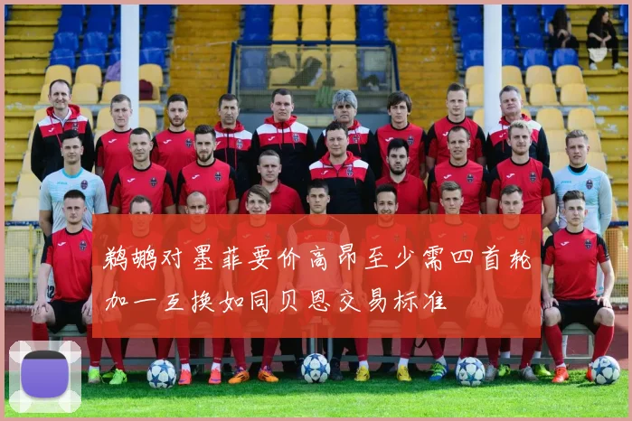 鹈鹕对墨菲要价高昂至少需四首轮加一互换如同贝恩交易标准