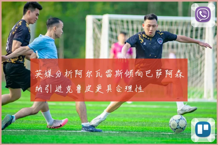英媒分析阿尔瓦雷斯倾向巴萨阿森纳引进克鲁皮更具合理性
