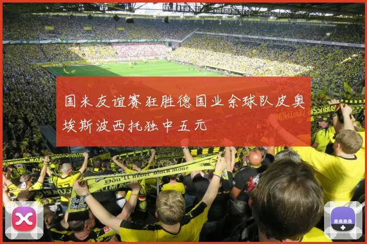 国米友谊赛狂胜德国业余球队皮奥埃斯波西托独中五元