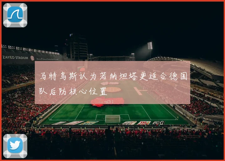 马特乌斯认为若纳坦塔更适合德国队后防核心位置
