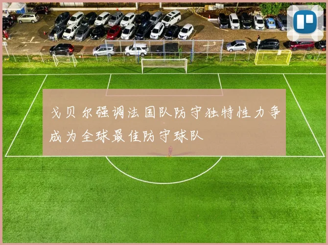戈贝尔强调法国队防守独特性力争成为全球最佳防守球队